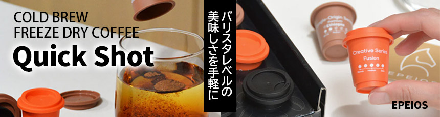 QuickShot �t���[�Y�h���C �C���X�^���g�R�[�q�[