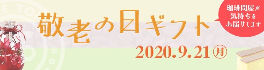 敬老の日ギフト特集