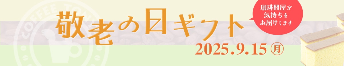 敬老の日ギフト特集
