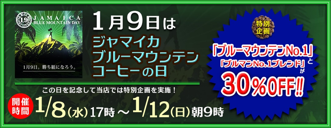 ブルーマウンテンの日フェア
