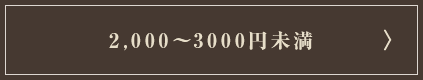 2,000~`3,000~