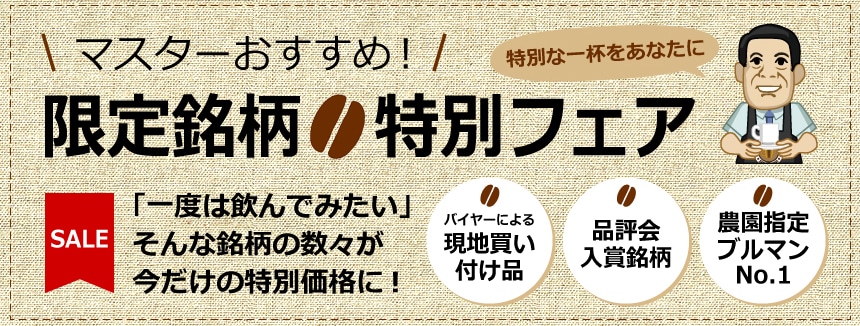 高級限定品コーヒー特別フェア1