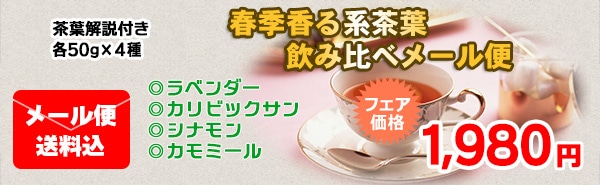 春季香る系茶葉メール便4種セット