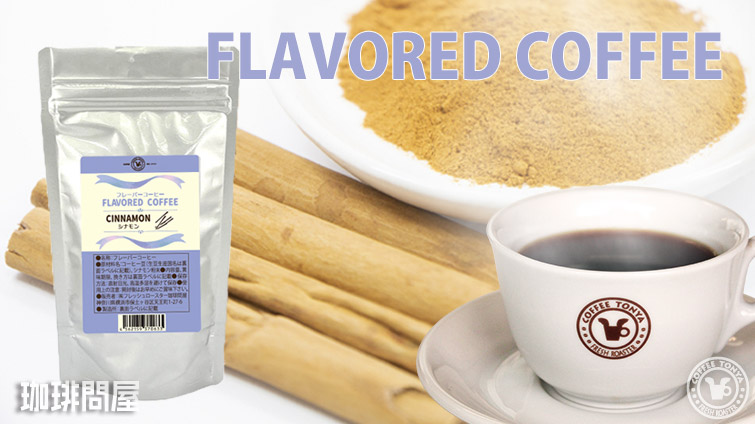 フレーバーコーヒー シナモン