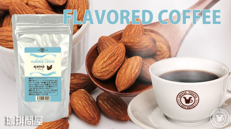 フレーバーコーヒー アーモンド