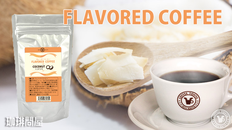 フレーバーコーヒー ココナッツ