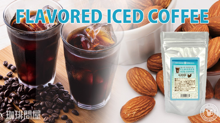 �t���[�o�[�A�C�X�R�[�q�[ �A�[�����h