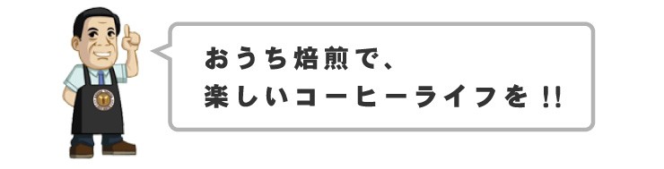 おうち焙煎で、楽しいコーヒーライフを!!