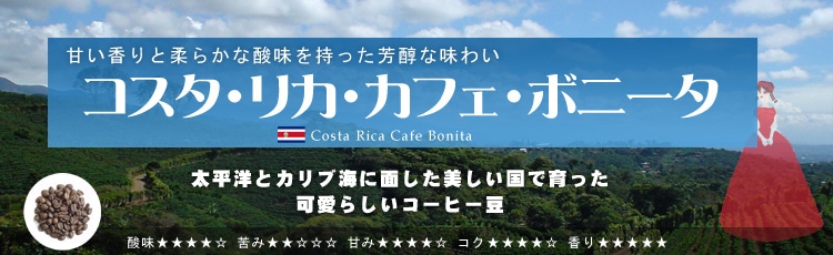 豊かな海岸を持つ美しい国コスタリカのカフェ・ボニータ - Costa Rica Cafe Bonita