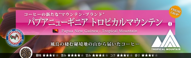 パプアニューギニアからトロピカルマウンテン登場