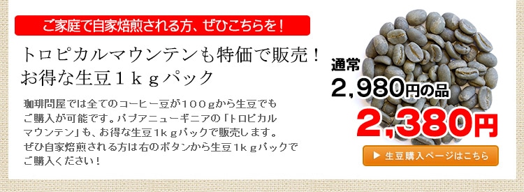 トロピカルマウンテン・生豆1kgパック