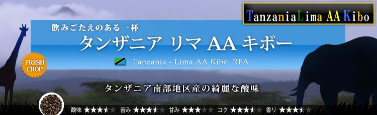 タンザニア リマ AA キボー