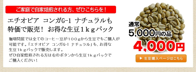 エチオピア コンガG-1 ナチュラル・生豆1kgパック