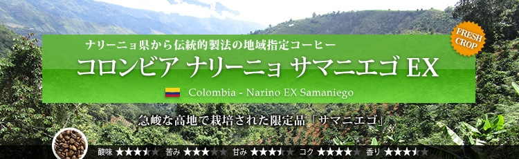 コロンビア ナリーニョ サマニエゴ EX - Colombia Narino EX Samaniego