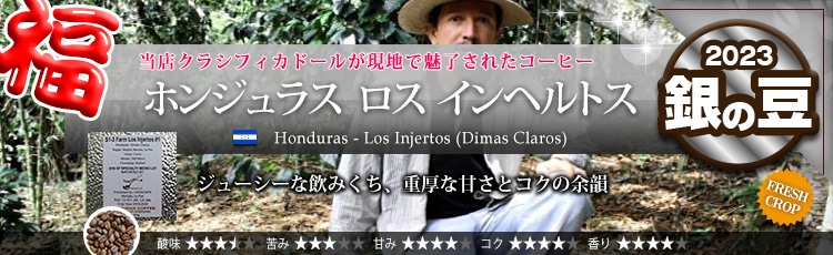ホンジュラス ロス インヘルトス Honduras - Los Injertos (Dimas Claros)
