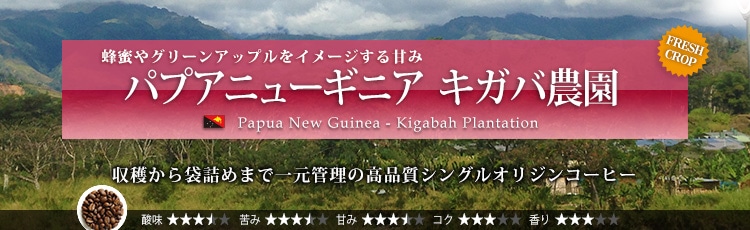 パプアニューギニア キガバ農園 - Papua New Guinea Kigabah Estate