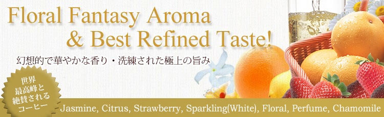 Floral aldehydic note & Best refined taste 幻想的で華やかな香り・洗練された極上の旨み