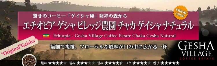 オリジナルゲイシャ(原種GESHA)が入荷!限定品 エチオピア ゲシャ ビレッジ農園 ゲイシャ ナチュラル - Ethiopia Gesha Village Coffee Estate Gesha Natural