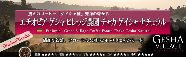 オリジナルゲイシャ(原種GESHA)が入荷！限定品 エチオピア ゲシャ ビレッジ農園 ゲイシャ ナチュラル - Ethiopia Gesha Village Coffee Estate Gesha Natural