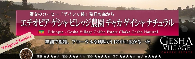 オリジナルゲイシャ(原種GESHA)が入荷!限定品 エチオピア ゲシャ ビレッジ農園 ゲイシャ ナチュラル - Ethiopia Gesha Village Coffee Estate Gesha Natural