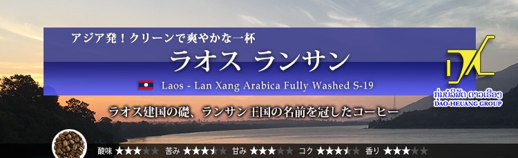 ラオス ランサン - Laos Lan Xang Arabica Fully Washed S-18