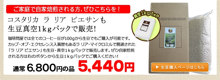 お得な生豆1kgパック