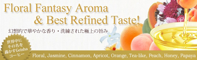 Floral aldehydic note & Best refined taste 幻想的で華やかな香り・洗練された極上の旨み