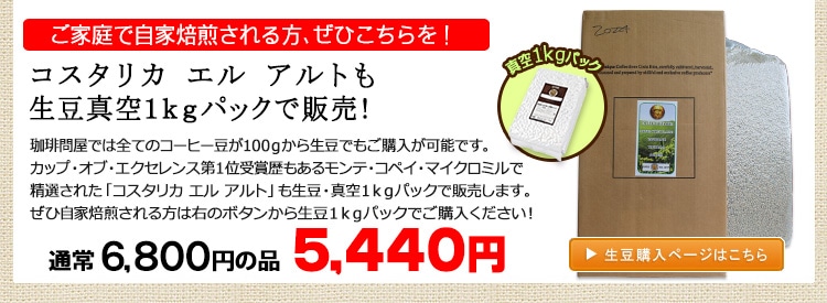 お得な生豆1kgパック