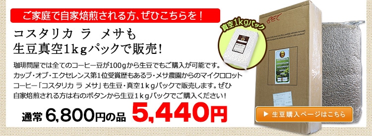 お得な生豆1kgパック