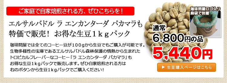 お得な生豆1kgパック