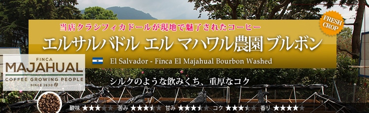 エルサルバドル エル マハワル農園 ブルボン - El Salvador Finca El Majahual Bourbon Washed