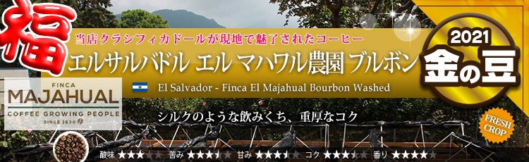 エルサルバドル エル マハワル農園 ブルボン - El Salvador Finca El Majahual Bourbon Washed