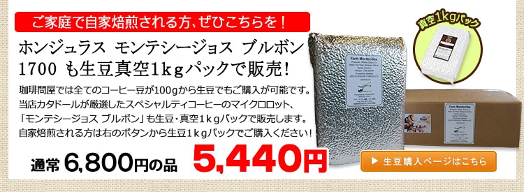 お得な生豆1kgパック