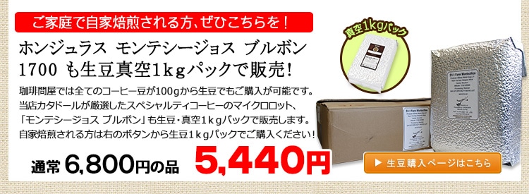 お得な生豆1kgパック