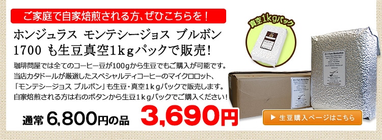 お得な生豆1kgパック