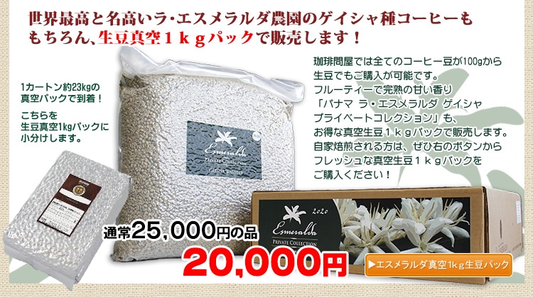 お得な生豆1kgパック