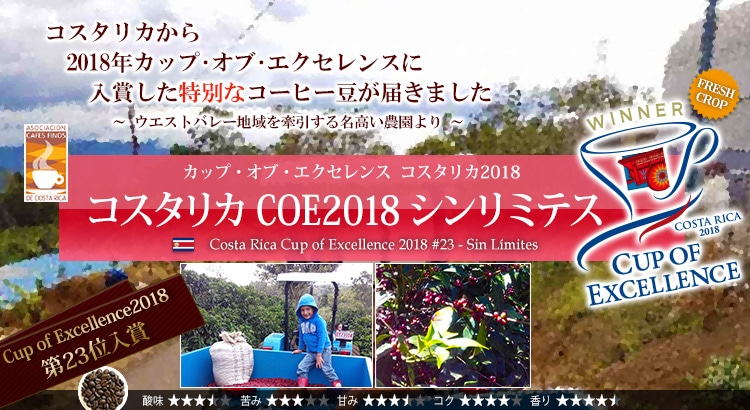 コスタリカ COE2018 シンリミテス - Costa Rica Cup of Excellence 2018 #23 Sin Limites