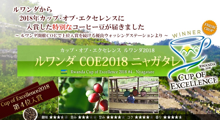 ルワンダ COE2018 ニャガタレ - Rwanda Cup of Excellence 2018 #4 Nyagatare