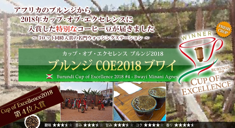 ブルンジ COE2018 ブワイ - Burundi Cup of Excellence 2018 #4 Bwayi Minani Agnes
