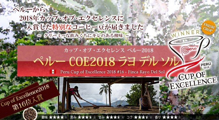 ペルー COE2018 #16 ラヨ デル ソル - Peru Cup of Excellence 2018 #16 Finca Rayo Del Sol