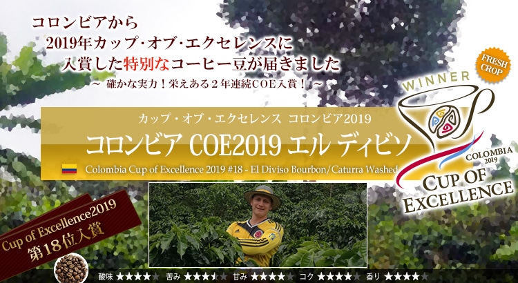 コロンビア COE2019 #18 エル ディビソ - Colombia Cup of Excellence 2019 #18 - El Diviso Bourbon/Caturra Washed
