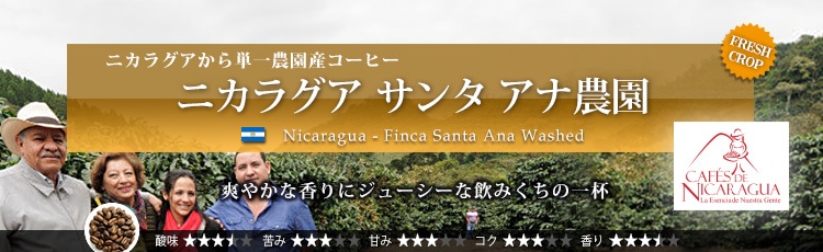 ニカラグア サンタ アナ農園 - Nicaragua Finca Santa Ana Washed