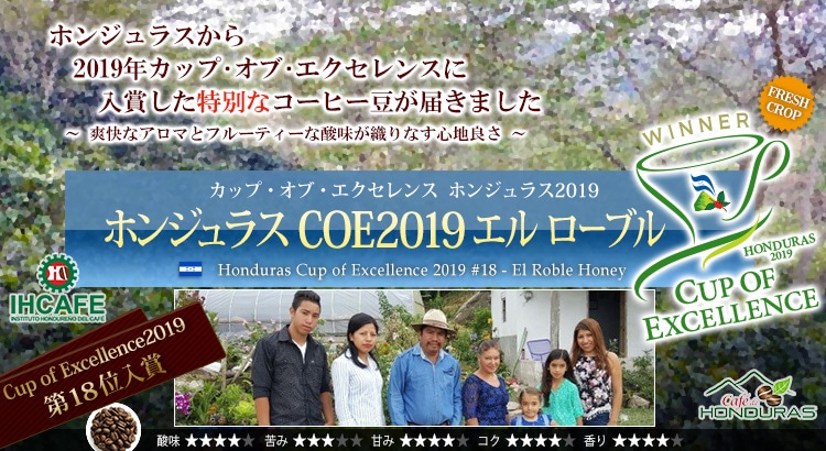 ホンジュラス COE2019 エル ローブル - Honduras Cup of Excellence 2019 #18 El Roble Honey