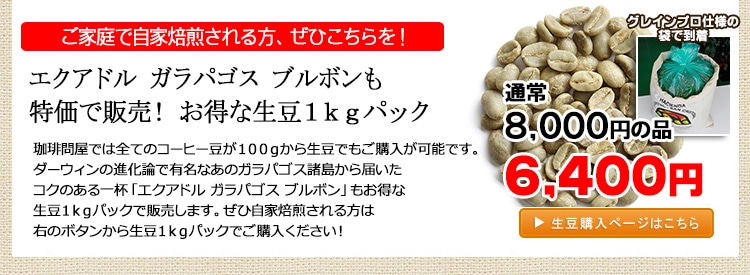 お得な生豆1kgパック