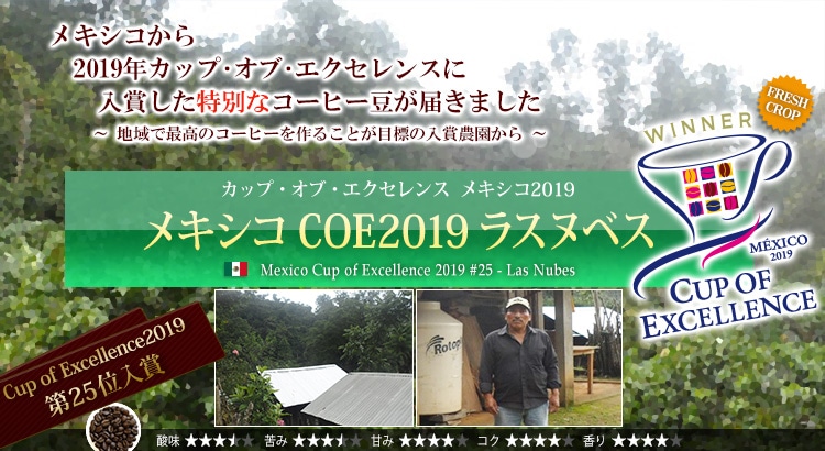 メキシコ COE2019 #25 ラスヌベス - Mexico Cup of Excellence 2019 #25 Las Nubes