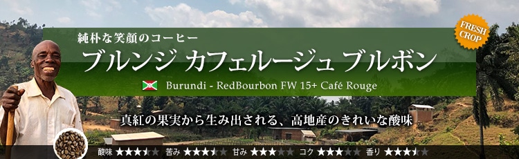 ブルンジ カフェルージュ ブルボン - Burundi RedBourbon FW 15+ Caf Rouge