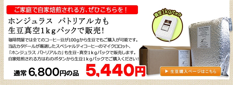 お得な生豆1kgパック