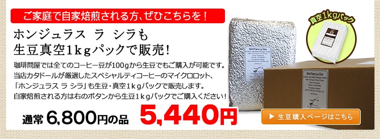 お得な生豆1kgパック