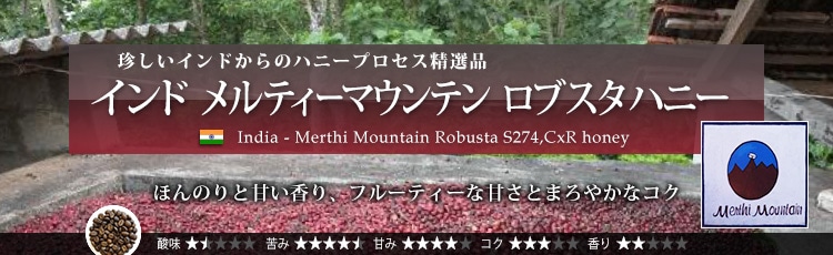 Ch eB[}Ee uX^nj[ - India Merthi Mountain Robusta S274,CxR honey