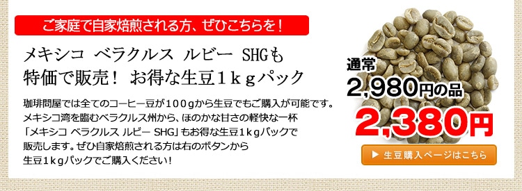 お得な生豆1kgパック